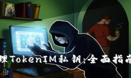 如何安全管理TokenIM私钥：全面指南与最佳实践