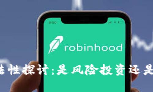 货币交易所的合法性探讨：是风险投资还是稳定获利的机会？