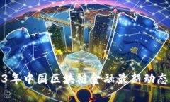 2023年中国区块链金融最新动态解析