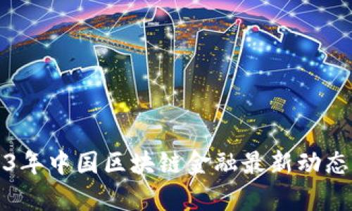 2023年中国区块链金融最新动态解析