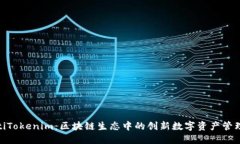 siaotiTokenim：区块链生态中的创新数字资产管理平