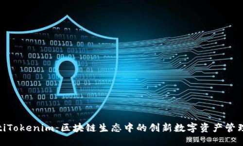 siaotiTokenim：区块链生态中的创新数字资产管理平台