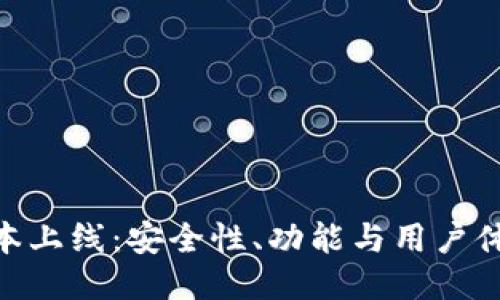 TokenIM新版本上线：安全性、功能与用户体验的全面提升