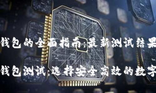 关于数字货币钱包的全面指南：最新测试结果与最佳选择

最新数字货币钱包测试：选择安全高效的数字资产储存方案