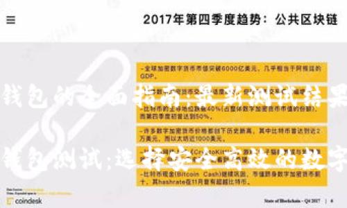 关于数字货币钱包的全面指南：最新测试结果与最佳选择

最新数字货币钱包测试：选择安全高效的数字资产储存方案