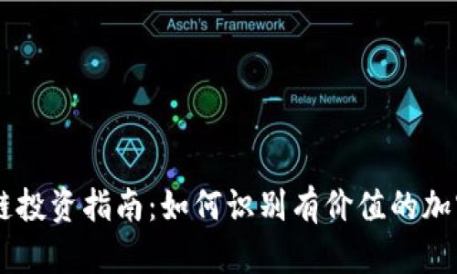 区块链投资指南：如何识别有价值的加密货币