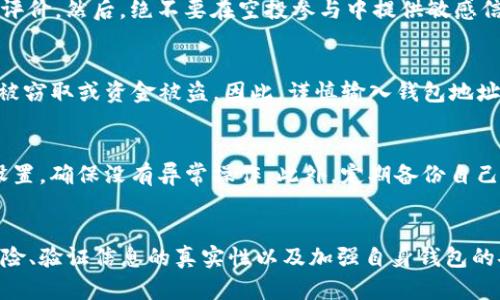 空投输tokenim钱包地址安全吗？全面解析加密货币安全性
空投, tokenim钱包, 加密货币, 钱包安全/guanjianci

一、引言
随着加密货币的兴起，越来越多的投资者开始关注空投（Airdrop）这一营销策略。空投通常指的是加密货币项目为了推广其产品而向用户免费分发代币。对于许多用户而言，这看似是一个简单而有效的方式来获取新兴加密货币。然而，空投的申请过程中，用户需要输入自己的加密钱包地址，特别是像tokenim这样的数字钱包。那么，输入tokenim钱包地址安全吗？这便是本文要深入探讨的主题。

二、什么是tokenim钱包？
Tokenim是一种新兴的数字加密货币钱包，允许用户安全存储、接收和发送各种加密货币。Tokenim钱包的特点包括用户友好的界面、高度的安全性以及对多种资产的支持。用户可以通过Tokenim轻松访问自己的加密资产，同时也能参与到加密货币的交易和投资中。然而，尽管Tokenim提供了多层次的安全保障，用户在输入钱包地址时仍需谨慎，确保不受到潜在的网络攻击和钓鱼攻击的威胁。

三、空投的运作机制
空投通常通过一系列步骤进行，首先，项目方会在社交媒体平台或加密社区发布空投活动的信息。用户需要根据指导填写相关信息，包括钱包地址、电子邮件以及社交媒体账户等。有时，为了验证用户的身份，项目方可能要求用户执行某些操作，比如转发帖子或加入聊天群。一旦验证完成，代币将被发送到用户指定的钱包地址。

四、空投的安全隐患
尽管空投是获取数字资产的便捷途径，但它也伴随着一些安全隐患。首先，用户在输入钱包地址时容易出现错误，如果不小心输入了错误的地址，代币将会被发送到错误的账户，造成不可挽回的损失。其次，市面上存在许多诈骗项目，声称进行空投活动，但实际上并不是真正的代币发行，而是为了盗取用户的私人信息或资金。

五、如何确保输入tokenim钱包地址的安全性
在输入tokenim钱包地址时，保障安全性有几项重要措施。首先，用户应确认项目的真实性。用户可以通过查阅项目的白皮书、社群反馈与第三方评测等方式，验证项目的可靠性。此外，用户需要确保在官方网站或可信的社交媒体平台上获取空投信息，从而避免假冒项目的诱惑。
其次，用户要仔细检查输入的钱包地址，确保没有任何拼写错误。有些恶意软件可能通过篡改剪贴板上的内容来替换钱包地址，因此建议用户采用手动输入的方式，而不是复制粘贴。
最后，用户可对tokenim钱包进行必要的安全设置，如启用两步验证和强密码。这些举措将能有效提高账户的安全性，降低风险。

六、用户常见的疑问

h41. 什么是加密货币空投？/h4
加密货币空投是指项目方向社区成员免费分发代币，以推广其项目或激励用户参与项目。有些空投要求用户完成简单的任务，比如转发社交媒体帖子，或是在相关的群组中互动。空投不仅可以帮助提高项目的曝光率，还能吸引到更多的用户和投资者。

h42. 如何识别假冒的空投项目？/h4
用户在参与空投前，需要对项目进行彻底的调查。首先，查看项目的官方网站、社交媒体和白皮书，以确认其真实性。其次，在加密货币社区中寻找反馈，看看其他用户对该项目的评价。然后，绝不要在空投参与中提供敏感信息如私人密钥，真正的空投通常不会要求你提供这样的信息。

h43. 输入钱包地址后会产生什么风险？/h4
如果用户所输入的钱包地址是错误的，那么代币可能会被发送到一个不受控制的地址，这个资产将永久丧失。此外，用户在输入钱包地址时可能会遭遇钓鱼攻击，导致私人信息被窃取或资金被盗。因此，谨慎输入钱包地址，同时确保项目的安全性是至关重要的。

h44. 如何提高tokenim钱包的安全性？/h4
用户可以通过几种方式提高tokenim钱包的安全性。首先，设定强密码并定期更换密码。其次，开启两步验证，这是一个有效的安全措施。此外，用户应定期检查各类账户的安全设置，确保没有异常操作。此外，定期备份自己的钱包信息也是确保资产安全的重要手段。

七、总结
总体来说，空投是一种便捷获取加密资产的途径，但用户在参与时需格外小心，特别是在输入tokenim钱包地址时，要确保对应的安全措施到位。了解空投的机制、防范潜在的风险、验证信息的真实性以及加强自身钱包的安全性，都是确保您资产安全的重要步骤。面对瞬息万变的加密市场，保持警觉和知识的更新，将有助于您保护自己的数字财富。