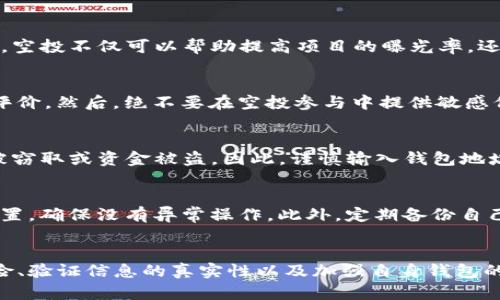 空投输tokenim钱包地址安全吗？全面解析加密货币安全性
空投, tokenim钱包, 加密货币, 钱包安全/guanjianci

一、引言
随着加密货币的兴起，越来越多的投资者开始关注空投（Airdrop）这一营销策略。空投通常指的是加密货币项目为了推广其产品而向用户免费分发代币。对于许多用户而言，这看似是一个简单而有效的方式来获取新兴加密货币。然而，空投的申请过程中，用户需要输入自己的加密钱包地址，特别是像tokenim这样的数字钱包。那么，输入tokenim钱包地址安全吗？这便是本文要深入探讨的主题。

二、什么是tokenim钱包？
Tokenim是一种新兴的数字加密货币钱包，允许用户安全存储、接收和发送各种加密货币。Tokenim钱包的特点包括用户友好的界面、高度的安全性以及对多种资产的支持。用户可以通过Tokenim轻松访问自己的加密资产，同时也能参与到加密货币的交易和投资中。然而，尽管Tokenim提供了多层次的安全保障，用户在输入钱包地址时仍需谨慎，确保不受到潜在的网络攻击和钓鱼攻击的威胁。

三、空投的运作机制
空投通常通过一系列步骤进行，首先，项目方会在社交媒体平台或加密社区发布空投活动的信息。用户需要根据指导填写相关信息，包括钱包地址、电子邮件以及社交媒体账户等。有时，为了验证用户的身份，项目方可能要求用户执行某些操作，比如转发帖子或加入聊天群。一旦验证完成，代币将被发送到用户指定的钱包地址。

四、空投的安全隐患
尽管空投是获取数字资产的便捷途径，但它也伴随着一些安全隐患。首先，用户在输入钱包地址时容易出现错误，如果不小心输入了错误的地址，代币将会被发送到错误的账户，造成不可挽回的损失。其次，市面上存在许多诈骗项目，声称进行空投活动，但实际上并不是真正的代币发行，而是为了盗取用户的私人信息或资金。

五、如何确保输入tokenim钱包地址的安全性
在输入tokenim钱包地址时，保障安全性有几项重要措施。首先，用户应确认项目的真实性。用户可以通过查阅项目的白皮书、社群反馈与第三方评测等方式，验证项目的可靠性。此外，用户需要确保在官方网站或可信的社交媒体平台上获取空投信息，从而避免假冒项目的诱惑。
其次，用户要仔细检查输入的钱包地址，确保没有任何拼写错误。有些恶意软件可能通过篡改剪贴板上的内容来替换钱包地址，因此建议用户采用手动输入的方式，而不是复制粘贴。
最后，用户可对tokenim钱包进行必要的安全设置，如启用两步验证和强密码。这些举措将能有效提高账户的安全性，降低风险。

六、用户常见的疑问

h41. 什么是加密货币空投？/h4
加密货币空投是指项目方向社区成员免费分发代币，以推广其项目或激励用户参与项目。有些空投要求用户完成简单的任务，比如转发社交媒体帖子，或是在相关的群组中互动。空投不仅可以帮助提高项目的曝光率，还能吸引到更多的用户和投资者。

h42. 如何识别假冒的空投项目？/h4
用户在参与空投前，需要对项目进行彻底的调查。首先，查看项目的官方网站、社交媒体和白皮书，以确认其真实性。其次，在加密货币社区中寻找反馈，看看其他用户对该项目的评价。然后，绝不要在空投参与中提供敏感信息如私人密钥，真正的空投通常不会要求你提供这样的信息。

h43. 输入钱包地址后会产生什么风险？/h4
如果用户所输入的钱包地址是错误的，那么代币可能会被发送到一个不受控制的地址，这个资产将永久丧失。此外，用户在输入钱包地址时可能会遭遇钓鱼攻击，导致私人信息被窃取或资金被盗。因此，谨慎输入钱包地址，同时确保项目的安全性是至关重要的。

h44. 如何提高tokenim钱包的安全性？/h4
用户可以通过几种方式提高tokenim钱包的安全性。首先，设定强密码并定期更换密码。其次，开启两步验证，这是一个有效的安全措施。此外，用户应定期检查各类账户的安全设置，确保没有异常操作。此外，定期备份自己的钱包信息也是确保资产安全的重要手段。

七、总结
总体来说，空投是一种便捷获取加密资产的途径，但用户在参与时需格外小心，特别是在输入tokenim钱包地址时，要确保对应的安全措施到位。了解空投的机制、防范潜在的风险、验证信息的真实性以及加强自身钱包的安全性，都是确保您资产安全的重要步骤。面对瞬息万变的加密市场，保持警觉和知识的更新，将有助于您保护自己的数字财富。