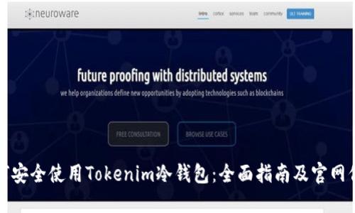 如何安全使用Tokenim冷钱包：全面指南及官网信息