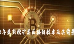 2023年最新挖矿类区块链技术及其前景分析