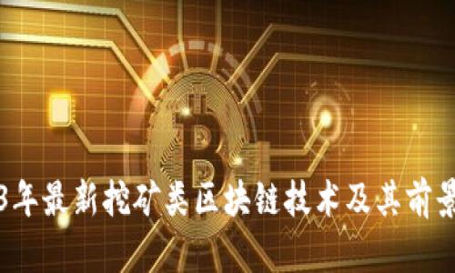 2023年最新挖矿类区块链技术及其前景分析