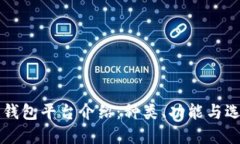 区块链钱包平台介绍：种类、功能与选择指南