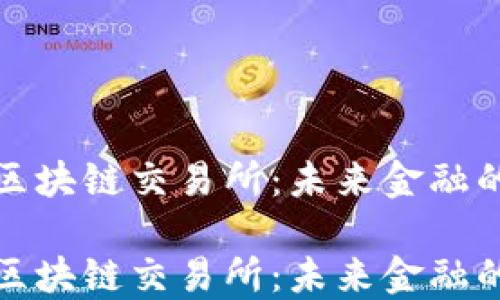 
数字人民币区块链交易所：未来金融的创新与发展

数字人民币区块链交易所：未来金融的创新与发展