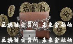 数字人民币区块链交易所：未来金融的创新与发
