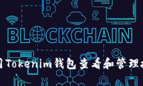 如何使用Tokenim钱包查看和管理授权权限