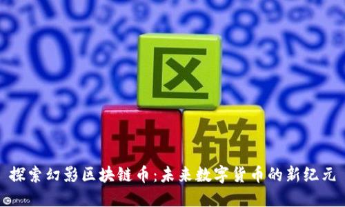 探索幻影区块链币：未来数字货币的新纪元