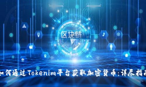 如何通过Tokenim平台获取加密货币：详尽指南