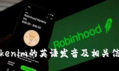 Tokenim的英语发音及相关信息