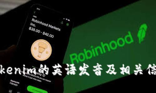 Tokenim的英语发音及相关信息