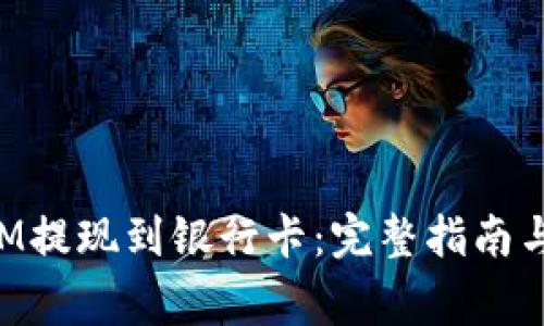 如何将TokenIM提现到银行卡：完整指南与常见问题解答