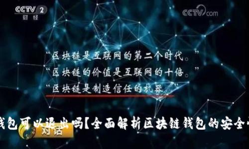 区块链钱包可以退出吗？全面解析区块链钱包的安全性与管理