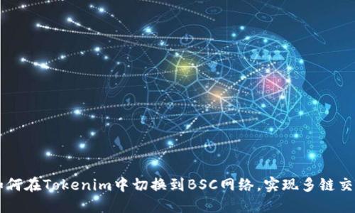 如何在Tokenim中切换到BSC网络，实现多链交易