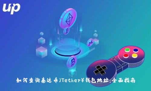 如何查询泰达币（Tether）钱包地址：全面指南