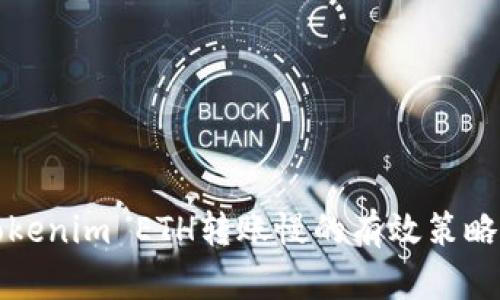 解决Tokenim ETH转账慢的有效策略与技巧