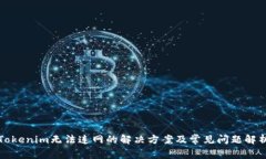 Tokenim无法连网的解决方案及常见问题解析