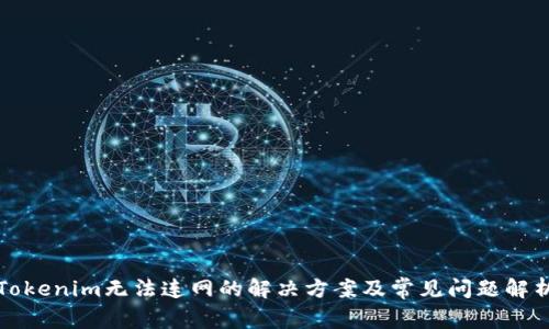 Tokenim无法连网的解决方案及常见问题解析