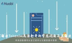 如何解决Tokenim无法打开的常见问题及其解决方案