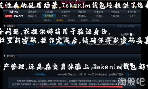   如何下载Tokenim钱包APP国际版：全方位指南 / 
 guanjianci Tokenim钱包, 钱包下载, 国际版, 数字货币 /guanjianci 

引言
在数字货币蓬勃发展的今天，安全且易于使用的钱包应用程序成为了每一个投资者和交易者的必备工具。Tokenim钱包，一个被广泛认可的数字货币钱包，最近推出了其国际版，允许全球用户方便地管理他们的数字资产。本文将详细介绍如何下载Tokenim钱包APP国际版，并探讨与之相关的诸多问题，确保用户能够充分了解并利用这一工具。

Tokenim钱包APP国际版的特点
Tokenim钱包APP国际版的设计旨在为用户提供一个安全、便捷和高效的数字资产管理平台。以下是它的一些主要特点：
ul
    listrong跨平台支持：/strongTokenim钱包支持iOS和Android设备，用户可在手机上轻松管理他们的数字货币。/li
    listrong安全性高：/strong使用多重加密技术来保护用户的私钥和交易信息，确保用户的资产安全。/li
    listrong用户友好的界面：/strong界面设计直观，方便用户进行资产管理、价值交换和交易记录查看。/li
    listrong多种数字货币支持：/strong支持多种数字货币，用户可以在一个钱包中管理多种资产。/li
/ul

如何下载Tokenim钱包APP国际版
下载Tokenim钱包国际版非常简单。以下是详细步骤：
ul
    listrong访问官方网站：/strong首先，您需要访问Tokenim的官方网站。确保您进入的是官方渠道，以避免下载到伪造的应用程序。/li
    listrong选择下载链接：/strong在官方网站上，找到“下载”选项。通常会提供两个版本的下载链接：一个用于Android用户，另一个用于iOS用户。/li
    listrongAndroid用户下载步骤：/strong点击Android下载链接，您将被引导至Google Play商店。在那里，点击“安装”按钮，按照提示完成下载与安装。/li
    listrongiOS用户下载步骤：/strong对于iOS用户，点击iOS下载链接，直接跳转至App Store。在App Store中，找到Tokenim钱包APP，点击“获取”，并根据提示下载。/li
    listrong安装完成：/strong无论是哪种设备，下载完成后，您可以在主屏幕上找到Tokenim钱包的图标，点击打开。/li
/ul

使用Tokenim钱包的初步指南
下载并安装Tokenim钱包后，您需要创建一个账户。在这里我们为您简要介绍账户创建流程：
ul
    listrong注册新账户：/strong在APP中选择“注册”，您需要提供一些基本信息，如电子邮箱和密码。/li
    listrong验证账户：/strong完成注册后，平台会向您的邮箱发送一封确认邮件，点击邮件中的链接即可激活账户。/li
    listrong设置安全措施：/strong为了提高账户安全性，建议您设置双重认证，并定期更改密码。/li
    listrong存入数字资产：/strong账户激活后，您可以通过扫描二维码或手动输入地址进行资产存入。/li
/ul

常见问题解答

h4问题一：Tokenim钱包是否安全？/h4
在选择数字钱包时，安全性往往是用户最关心的问题。Tokenim钱包使用先进的加密技术来保护用户的私人密钥和账户信息，从而最大限度地防止黑客攻击和其他恶意活动。除了数据加密，Tokenim钱包还提供多种安全功能，如双重认证、指纹识别等，有效增强了账户的安全防护。
此外，Tokenim钱包在用户的资产管理上也保持透明，交易记录可随时查看。对于安全性疑虑，建议用户定期更新密码，并使用强密码结合各种认证措施，以提高钱包的安全性。

h4问题二：我可以存储哪些类型的数字货币？/h4
Tokenim钱包支持多种数字货币，用户可以在一个钱包中管理多种资产，包括但不限于比特币、以太坊、莱特币及其他主流和新兴数字货币。用户可以根据自身交易需求自由选择合适的数字货币进行存储和管理。
Tokenim钱包的多货币支持为用户提供了更多的灵活性和便利性。无论是投资还是日常使用，用户都可以享受到一次下载、多个货币的管理体验。同时，Tokenim团队也在不断更新和添加新货币，以满足用户需求。

h4问题三：Tokenim钱包的交易费用是多少？/h4
交易费用通常是用户在选择钱包时需要考虑的一个重要因素。不同平台的费用结构差异较大。Tokenim钱包设计时以用户体验为重心，尽可能降低用户的交易成本。具体的费用结构通常依据市场行情和网络费用动态调整，用户在进行交易前会看到具体费用提醒。
此外，Tokenim不收取隐藏费用，所有交易费用都会在用户进行交易前透明显示，确保用户在每次交易时都能清楚了解自己的手续费。为了获得更广泛性质的使用场景，Tokenim钱包还提供了选择不同网络费用的选项，以供用户决定在何种情况下希望优先完成交易。

h4问题四：如果我忘记了Tokenim钱包的密码该怎么办？/h4
忘记密码是许多用户可能面临的情况。Tokenim钱包提供了一定的恢复机制，以帮助用户找回访问钱包的权限。在注册账户时，用户会被要求设置安全问题，或提供邮箱用于验证身份。
如果您忘记了密码，可以通过APP的“忘记密码”选项，按照指示进行密码重置。一般情况下，系统会向注册邮箱发送密码重置链接，您可以根据该链接设置新密码。操作完成后，请确保将新密码妥善保存，建议使用密码管理工具来防止再次遗忘。

总结
Tokenim钱包APP国际版以其用户友好的界面和多种安全功能，成为数字货币管理的优质选择。下载及安装过程简单，用户可以轻松上手。无论是在资产管理，还是在交易体验上，Tokenim钱包都努力满足用户需求，同时保持透明和安全性。在体验Tokenim钱包的过程中，用户应注意保护个人信息和账户安全，以充分发挥这一工具的最大效用。
希望本文提供的信息能帮助您顺利下载和使用Tokenim钱包APP国际版，助力您的数字货币投资之路。