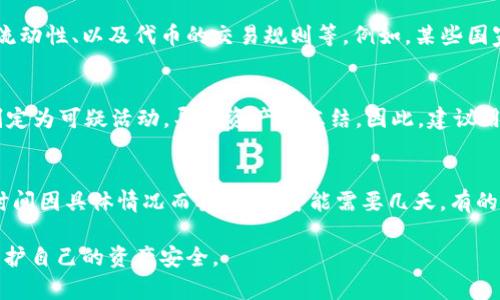   Tokenim会被冻结吗？探索数字资产的安全与风险 / 
 guanjianci Tokenim, 冻结, 数字资产, 安全性 /guanjianci 

随着区块链技术的不断发展和数字资产的广泛应用，Tokenim等加密资产平台受到越来越多用户的关注。然而，伴随而来的问题也愈发凸显，其中之一便是Tokenim等平台的资产是否会被冻结。本文将围绕这个主题深入探讨，包括冻结的原因、影响、预防措施及相关法律框架等方面，旨在为用户提供全面的信息，帮助他们更好地理解这一复杂的主题。

一、Tokenim是什么？
Tokenim是一个基于区块链的数字资产平台，旨在为用户提供简便的交易和资产管理服务。作为近年来涌现出的众多加密平台之一，Tokenim结合了区块链技术的去中心化优势，为用户提供更加安全、高效的数字资产交易体验。

Tokenim不仅支持各种加密货币的交易，还配备了多种金融工具，帮助用户对资产进行更好的管理与。这一模式吸引了大量投资者和数字货币爱好者的参与，其用户群体也在不断壮大。

二、Tokenim资产会冻结的原因
首先，理解Tokenim等平台资产被冻结的原因非常重要。冻结通常是出于以下几种情况：

1. **合规问题**：随着越来越多的国家和地区加强对加密货币的监管，Tokenim可能会因合规问题而冻结特定用户的资产。例如，如果某用户涉嫌洗钱或欺诈等违法行为，平台为了遵守法律法规，可能会冻结其账户资产。

2. **安全问题**：如果Tokenim监测到账户存在异常活动，例如未经授权的登录尝试或者大额交易，平台可能会出于安全考虑临时冻结用户的资产，以防止资金损失。

3. **用户请求**：在某些情况下，用户可能因为自身原因（如丢失访问凭证）请求平台冻结其账户。在这样的情况下，平台会审核请求并采取适当措施。

4. **技术问题**：如果平台遭遇技术故障或黑客攻击，为了确保用户资产的安全，Tokenim可能需要暂时冻结部分交易或账户，以排查问题并恢复正常服务。

三、被冻结资产的影响
一旦Tokenim的资产被冻结，用户将面临多重影响：

1. **资产流动性降低**：被冻结的资产无法进行任何交易或转移，用户在操作上受到极大限制。尤其在市场波动较大的情况下，这种影响会更为明显，用户可能错失交易机会。

2. **投资信心受损**：资产被冻结会导致用户对Tokenim的信任下降，用户可能会对平台的安全性和合规能力产生疑虑，进而影响其未来的投资决策。

3. **法律风险**：如果冻结是由于涉嫌违法行为，用户可能需要寻求法律帮助，增加了不必要的成本和时间投入。

4. **心理压力**：资产被冻结对于任何投资者来说都是一种心理上的巨大压力，可能引发焦虑和不安，影响用户的日常生活。

四、如何预防资产被冻结？
为了避免或降低资产被冻结的风险，用户可以采取以下措施：
 
1. **遵守法律法规**：在进行数字资产交易时，确保遵守所在国及平台的法律法规，避免触犯法律而导致账户被封。

2. **加强账户安全**：使用强密码、启用双重认证等手段，提高账户的安全性，防止被黑客攻击，从而减少资产被冻结的可能性。

3. **及时响应通知**：关注平台的通知与消息，若收到任何警告或需求，及时做出回应，避免问题升级。

4. **分散投资**：不将所有资产集中在一个平台或一种类型的资产上，分散投资组合可以在一定程度上降低风险。

五、冻结后的处理步骤
如果用户的资产在Tokenim上被冻结，应该采取以下步骤进行处理：

1. **了解冻结原因**：用户需首先查看平台的官方通知，了解资产被冻结的具体原因，判断是否合理。

2. **联系客服**：与Tokenim客服联系，询问清楚处理流程、所需材料以及可能的时间框架。积极沟通有助于快速解决问题。

3. **准备证明文件**：如有必要，准备好相关证明文件，例如身份验证资料或合法资金来源证明，以便于平台的复审。

4. **耐心等待处理结果**：资产解冻需要相应时间，用户需保持耐心，避免重复联系造成的资源浪费。

六、可能相关的问题

1. Tokenim如何保护用户资产安全？
Tokenim在用户资产的安全性上采取了多重措施，包括：加密技术、冷存储、实时监控等。加密技术确保用户数据在转移过程中的安全，而冷存储能够有效地将大部分用户资产保存在离线环境中，防止黑客攻击。
此外，实时监控系统会跟踪交易动态，及时发现异常并采取措施，保障用户的资产安全。平台也在不断升级其安全技术，以应对新出现的风险和挑战。

2. 法律法规对Tokenim的影响是什么？
随着全球各国对加密货币市场的监管力度加大，Tokenim等平台需要遵循不同地区的法规要求。这些法规的变化可能影响平台的运营模式、用户资产的流动性、以及代币的交易规则等。例如，某些国家可能会要求平台进行KYC（认识你的客户）审核，以防洗钱和其他违法行为。因此，用户在选择平台时要了解其法律合规性，以减少潜在风险。

3. 是什么导致Tokenim用户资产被冻结的案件？
在过去的报道中，多个案例表明Tokenim用户资产被冻结的原因包括涉嫌金融诈骗、账户异常操作等情况。其中，有一位用户因使用VPN登录，其账户被判定为可疑活动，导致资产被冻结。因此，建议用户在使用Tokenim平台时务必遵循正当和合法的操作流程，以避免不必要的麻烦。

4. 冻结资产后能否恢复？恢复需要多久？
资产被冻结后，用户能否恢复取决于冻结的原因。如果是由于合规审查等问题，用户需提供相关证明文件，一旦审核通过，资产通常会恢复。然而，恢复的时间因具体情况而异，有的可能需要几天，有的可能需要数周。因此，用户应耐心等待，并随时与客服保持沟通，了解进展情况。

总的来说，Tokenim等数字资产平台的安全性和合规性是一个复杂但重要的主题。通过了解冻结原因、预防措施以及相应的处理流程，用户可以更好地保护自己的资产安全。