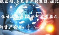   Tokenim会被冻结吗？探索数字资产的安全与风险