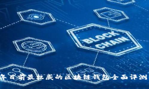 2023年目前最权威的区块链钱包全面评测与推荐