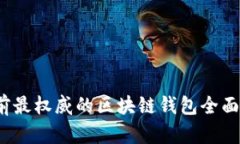 2023年目前最权威的区块链钱包全面评测与推荐