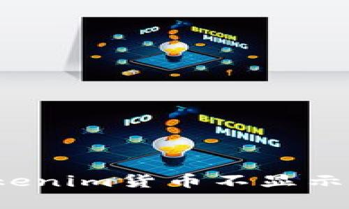 如何解决Tokenim货币不显示单价的问题？