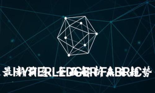 八号区块链最新消息：全面解析未来趋势与投资机会