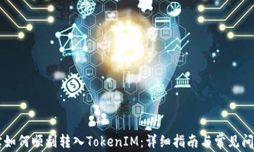
公信宝如何顺利转入TokenIM：详细指南与常见问题解析