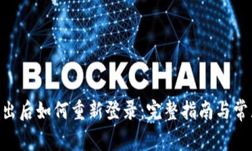 Tokenim退出后如何重新登录：完整指南与常见问题解答