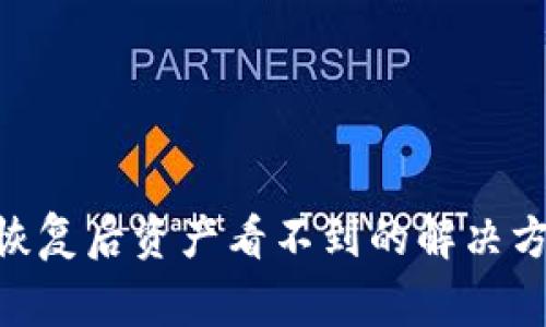 Tokenim钱包恢复后资产看不到的解决方法与常见问题