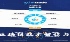 ICC网红币的区块链技术解读与应用前景分析