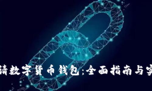 如何申请数字货币钱包：全面指南与实用技巧