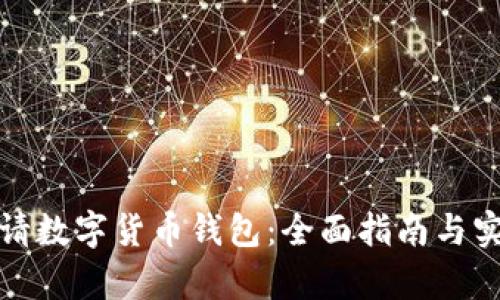 如何申请数字货币钱包：全面指南与实用技巧