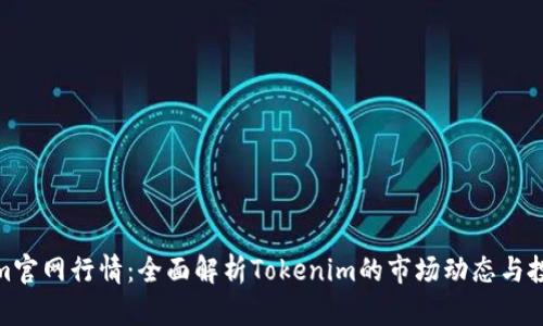 Tokenim官网行情：全面解析Tokenim的市场动态与投资趋势