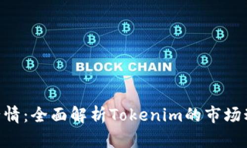 Tokenim官网行情：全面解析Tokenim的市场动态与投资趋势