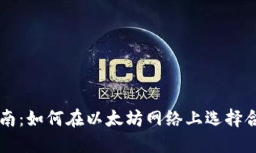 以太坊挖矿指南：如何在以太坊网络上选择合适的挖矿方式