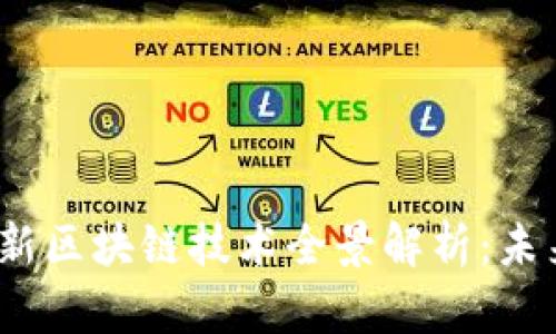 2023年最新创新区块链技术全景解析：未来金融的颠覆者