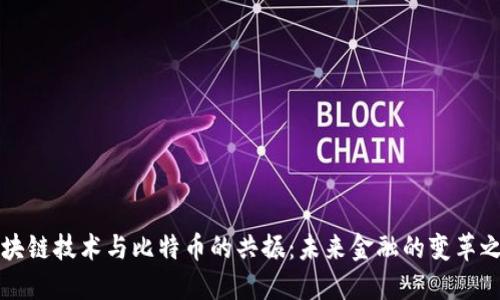 区块链技术与比特币的共振：未来金融的变革之路