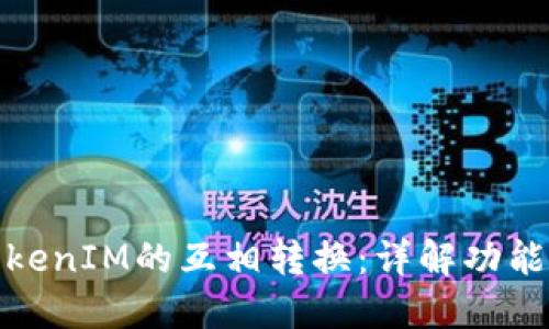如何实现TokenIM的互相转换：详解功能与操作步骤
